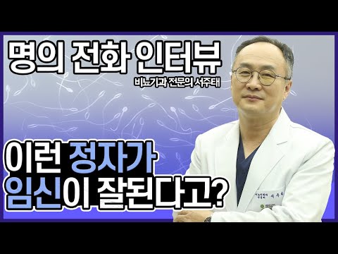 남성불임비뇨기과 서주태 jTS서주태비뇨의학과 원장이 "자연임신이 가능한 정자 상태"에 대해 답해주셨습니다.