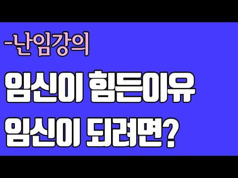 난임강의1