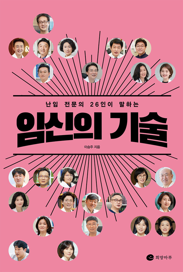 희망마루에서 출간한 '임신의 기술' 표지. 전국 온라인, 오프라인 서점에서 구매할 수 있다.