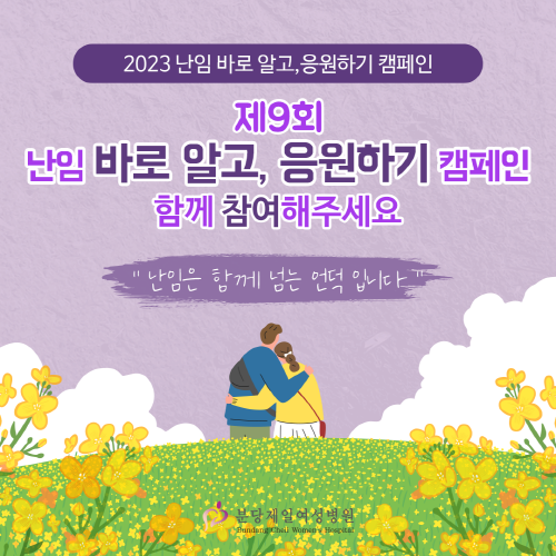 분당제일여성병원, 제9회 난임 바로 알고, 응원하기 캠페인 진행