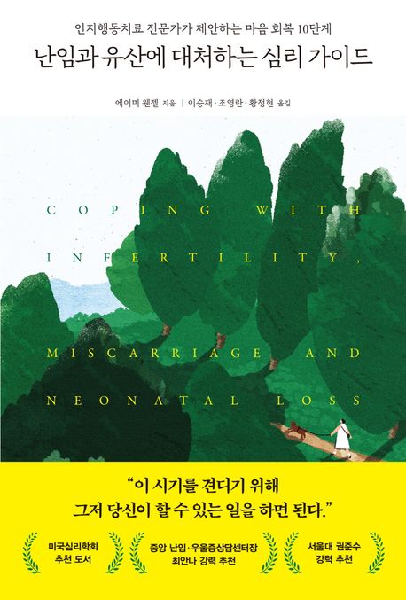 신간 '난임과 유산에 대처하는 심리 가이드'