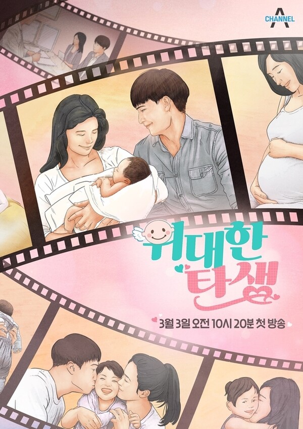 시험관아기 시술 리얼리티 프로그램 ‘위대한 탄생’