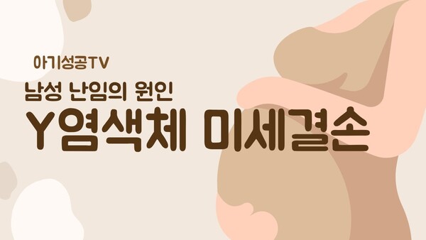 남성 난임의 원인, Y염색체 미세결손