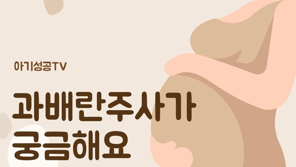 과배란주사가 궁금해요