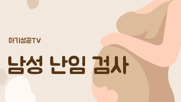 남성 난임 검사의 궁금증을 풀어드립니다
