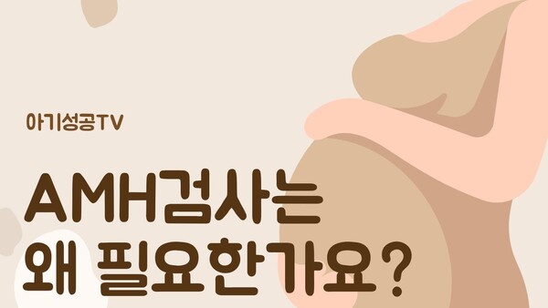 AMH검사는 왜 해야 하는 걸까요