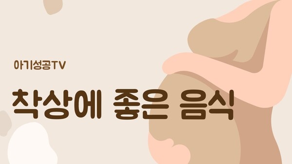 착상에 좋은 음식은 뭐가 있을까요?