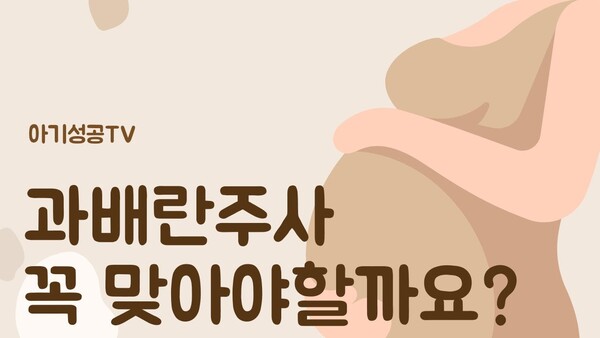 자연배란이냐 과배란 유도냐