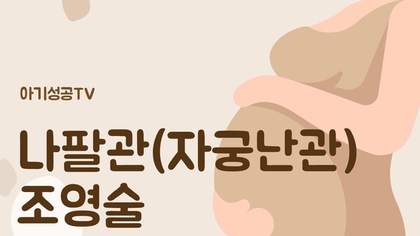 나팔관 조영술의 모든 것