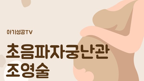 나팔관 조영술과 초음파 자궁난관 조영술의 차이