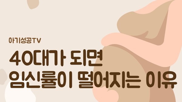 40대가 되면 임신율이 떨어지는 이유