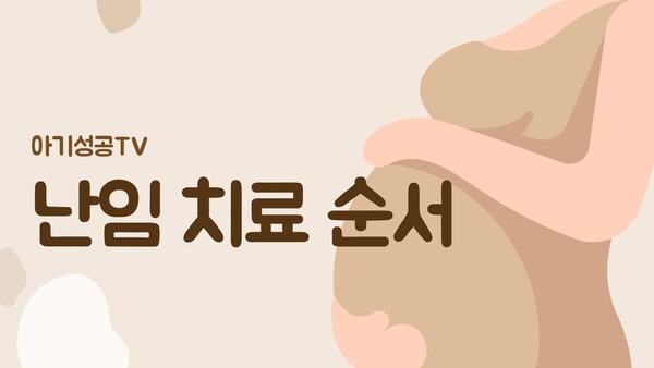 난임 치료 순서