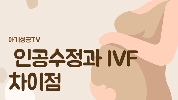 인공수정과 시험관아기시술 차이점