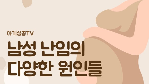 남성 난임의 다양한 원인들