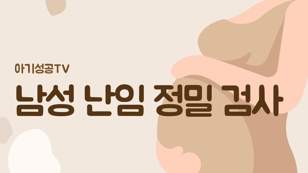 남성 난임 정밀 검사