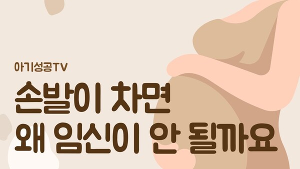 손발이 차면 왜 임신이 안 되나요?