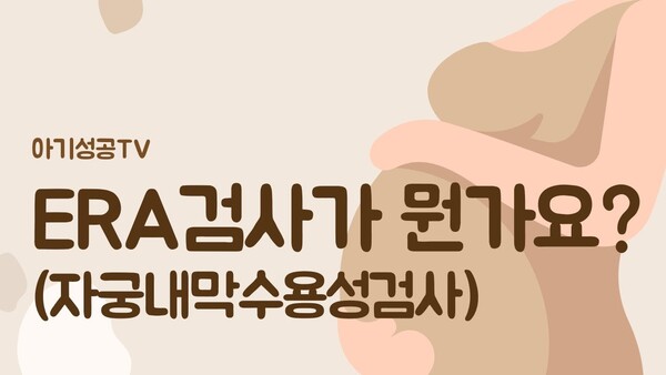 ERA(자궁내막수용성검사)가 뭔가요?