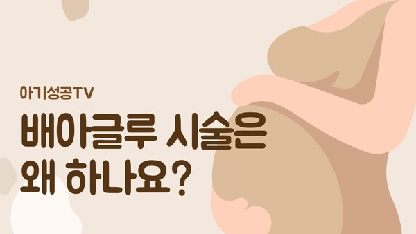 배아글루 시술은 왜 하나요?