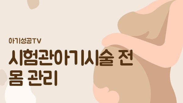 시험관아기시술 전 몸 관리
