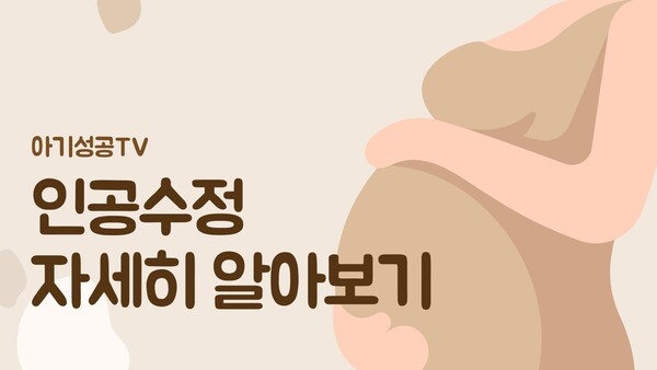 인공수정 자세히 알아보기