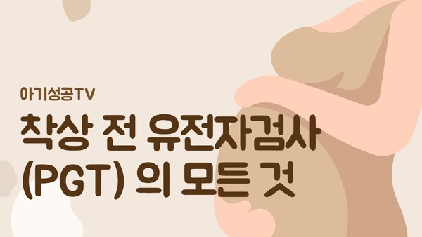 착상 전 유전자검사(PGT)의 모든 것