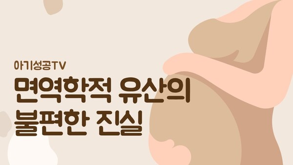 면역학적 유산의 불편한 진실