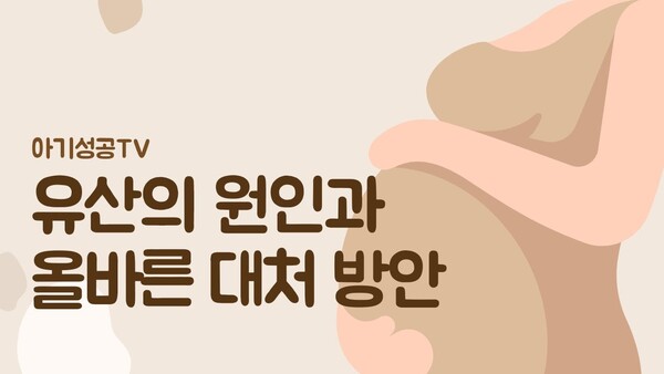 유산의 원인과 올바른 대처 방안