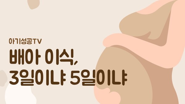 배아 이식, 3일이냐 5일이냐