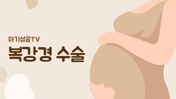 복강경 수술