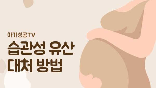습관성 유산 대처 방법